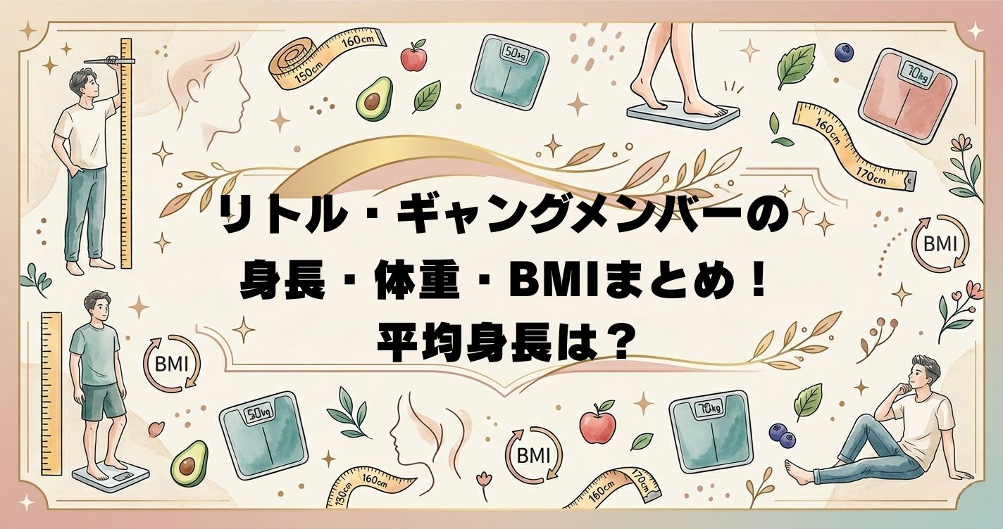 リトル・ギャングメンバーの身長・体重・BMIまとめ！平均身長は？