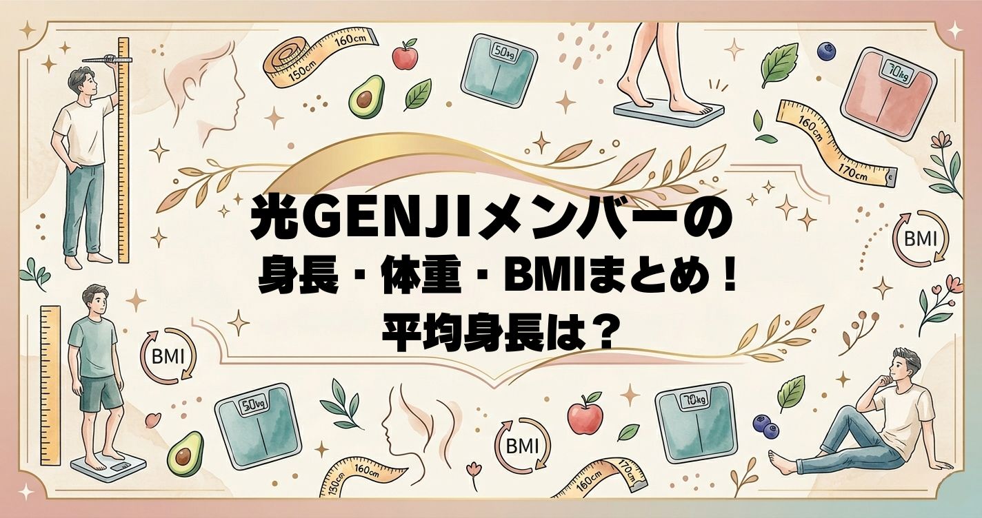 光GENJIメンバーの身長・体重・BMIまとめ！平均身長は？