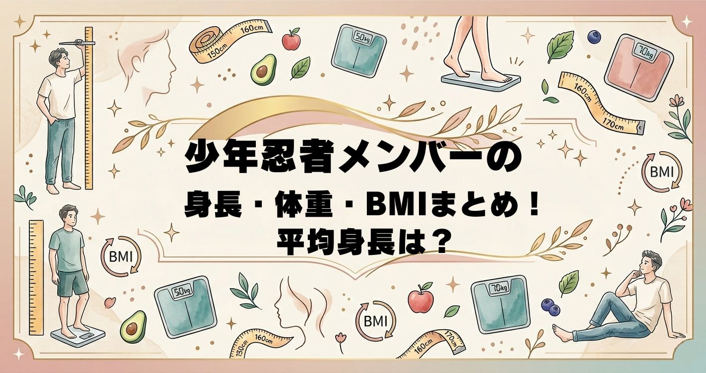少年忍者メンバーの身長・体重・BMIまとめ！平均身長は？