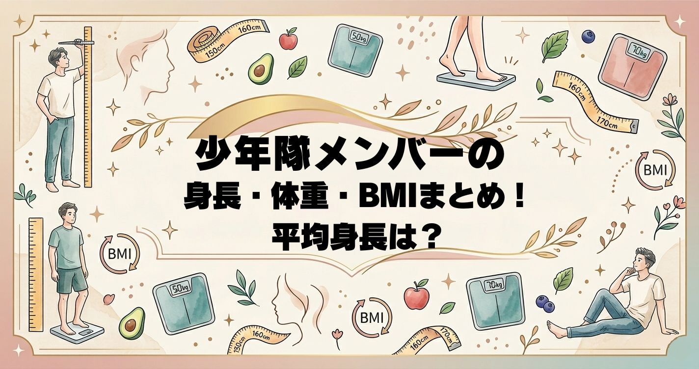 少年隊メンバーの身長・体重・BMIまとめ！平均身長は？