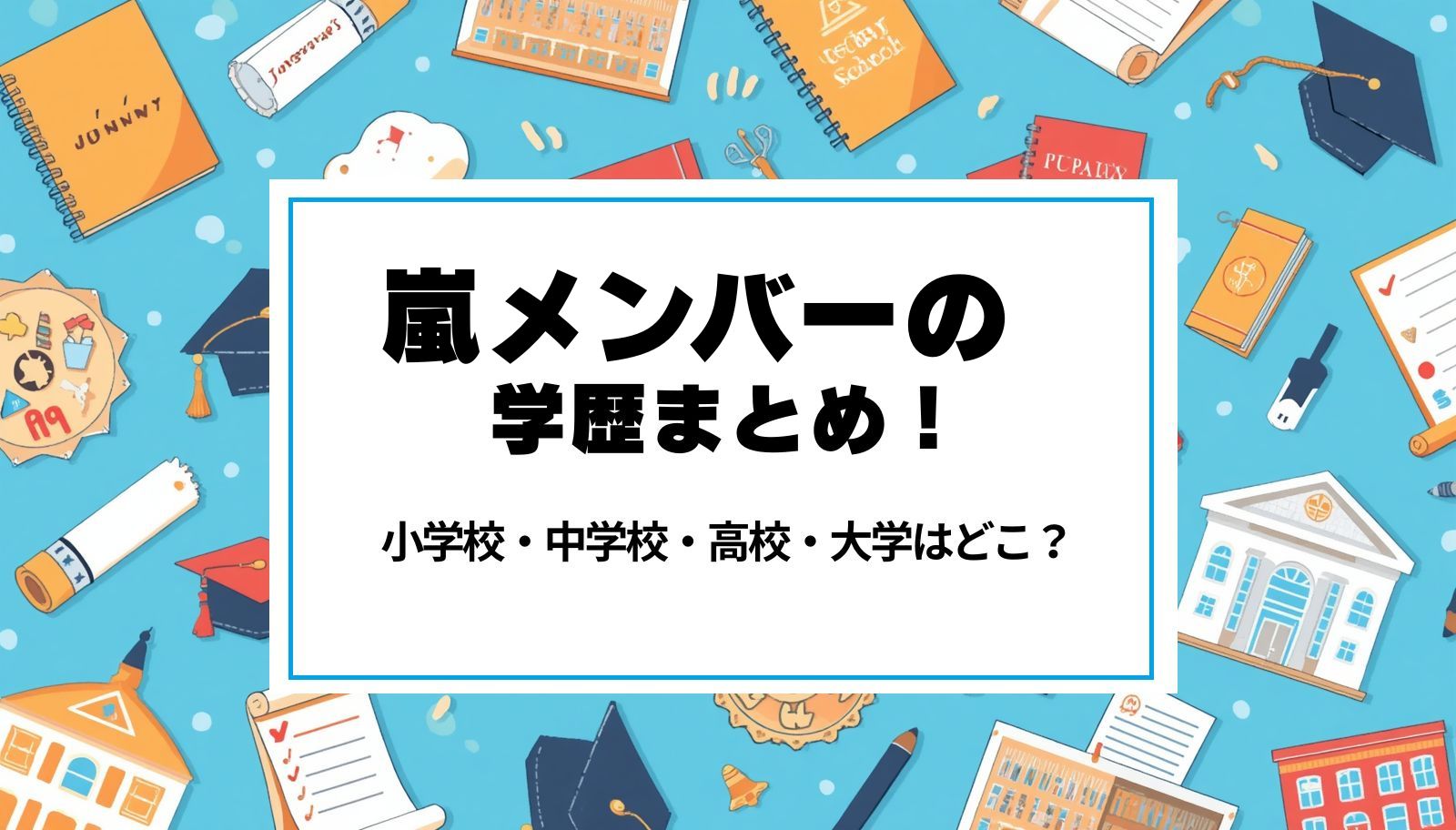 嵐メンバーの学歴まとめ！小学校・中学校・高校・大学はどこ？