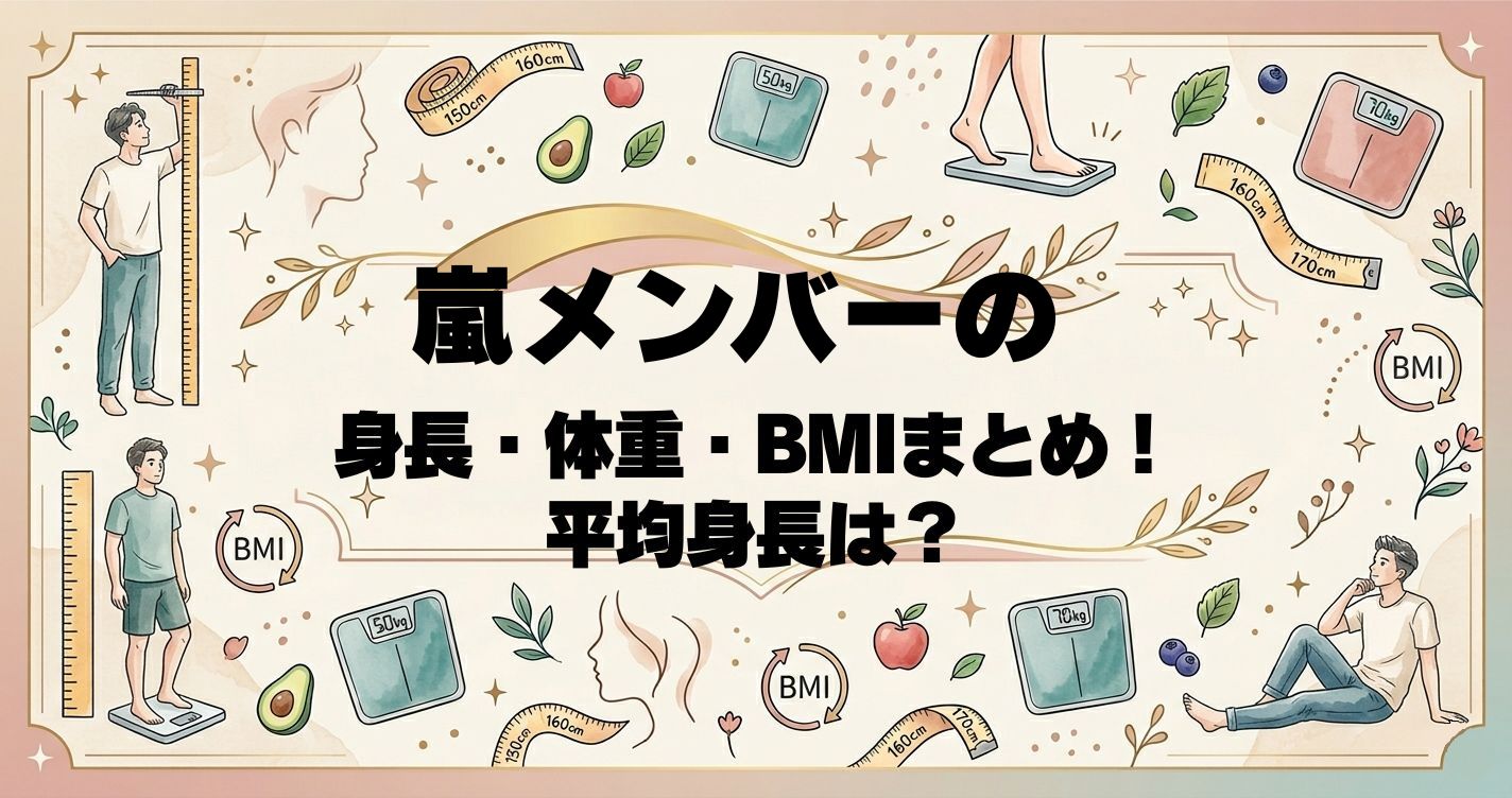 嵐メンバーの身長・体重・BMIまとめ！平均身長は？