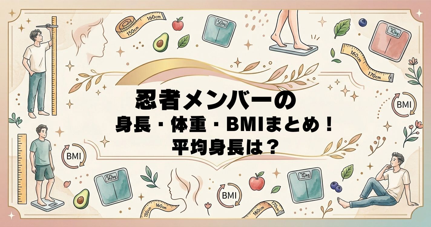 忍者メンバーの身長・体重・BMIまとめ！平均身長は？