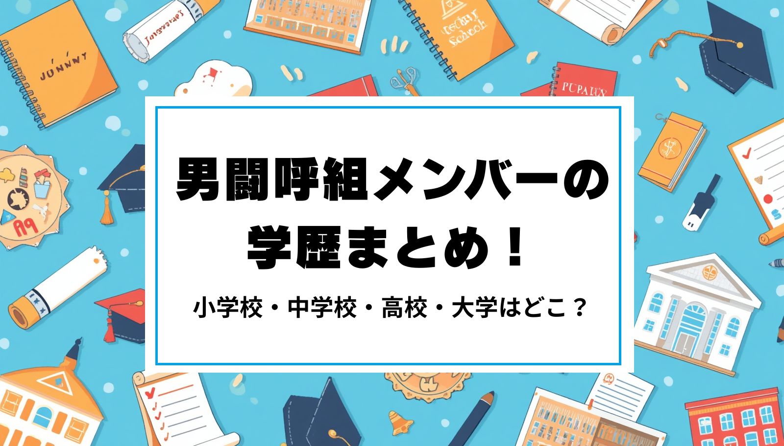 男闘呼組メンバーの学歴まとめ！小学校・中学校・高校・大学はどこ？
