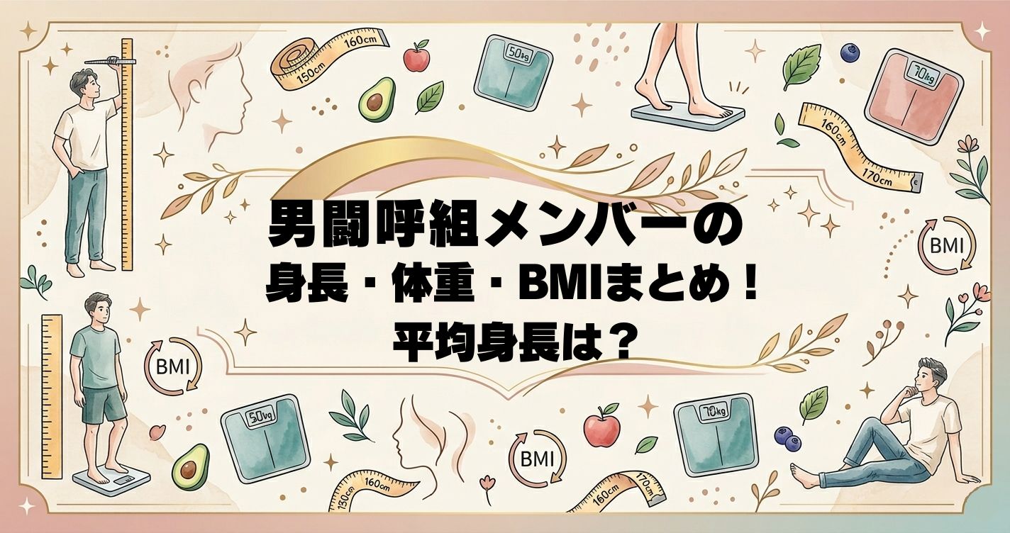 男闘呼組メンバーの身長・体重・BMIまとめ！平均身長は？