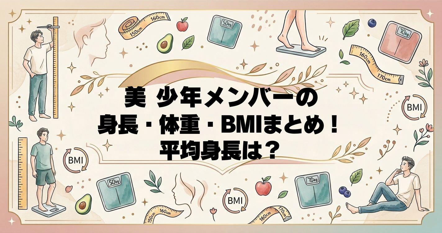 美 少年メンバーの身長・体重・BMIまとめ！平均身長は？