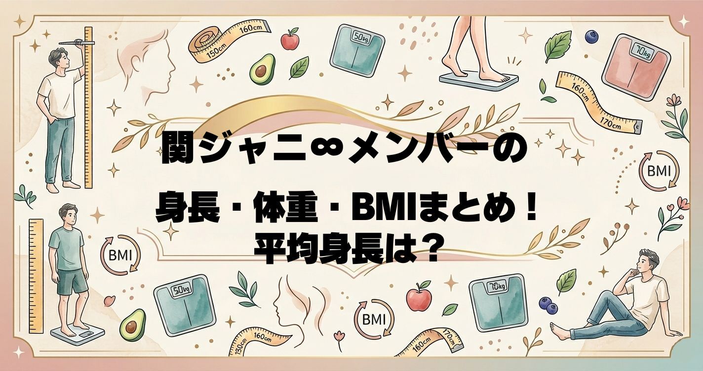 関ジャニ∞メンバーの身長・体重・BMIまとめ！平均身長は？