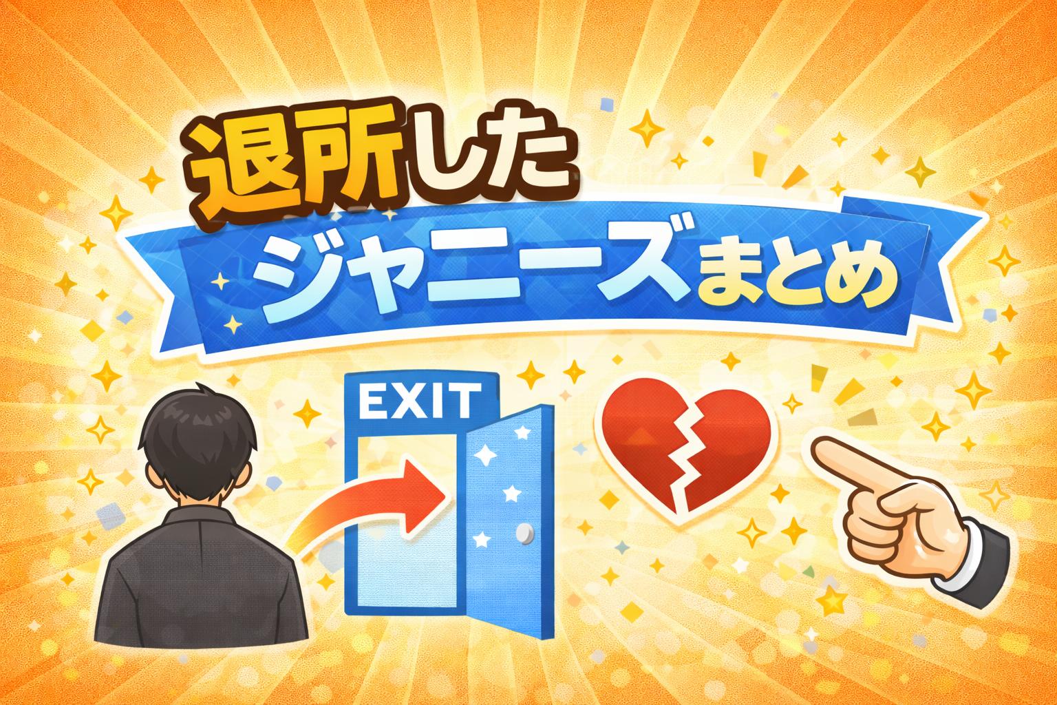 退所したジャニーズ一覧まとめ【辞めジャニ】