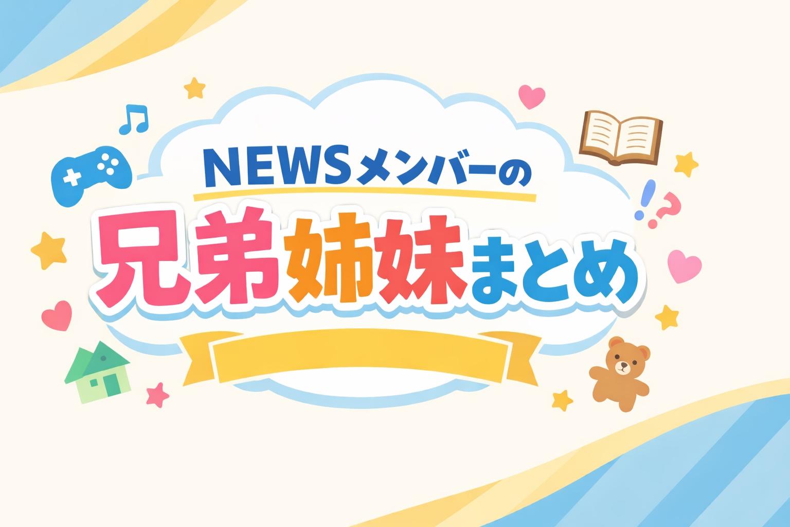 NEWSメンバーの兄弟姉妹まとめ