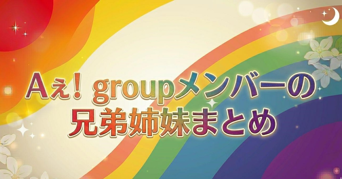 Aぇ! groupメンバーの兄弟姉妹まとめ