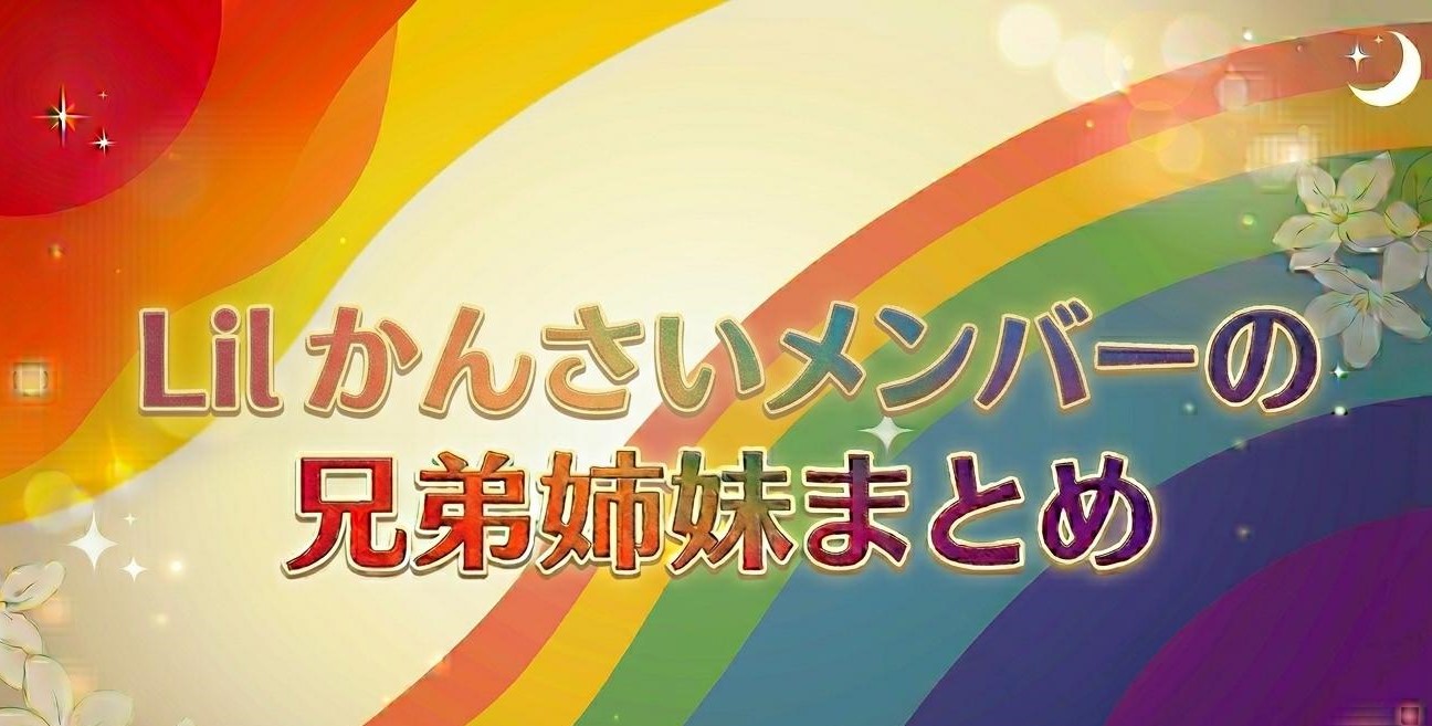 「SpeciaLメンバーの兄弟姉妹まとめ」 ＊アイキャッチ画像を作成してください。 ※WordPressのアイキャッチ画像の推奨サイズは、横1200px × 縦630px (アスペクト比1.91:1) ※横型のサイズで作ってください