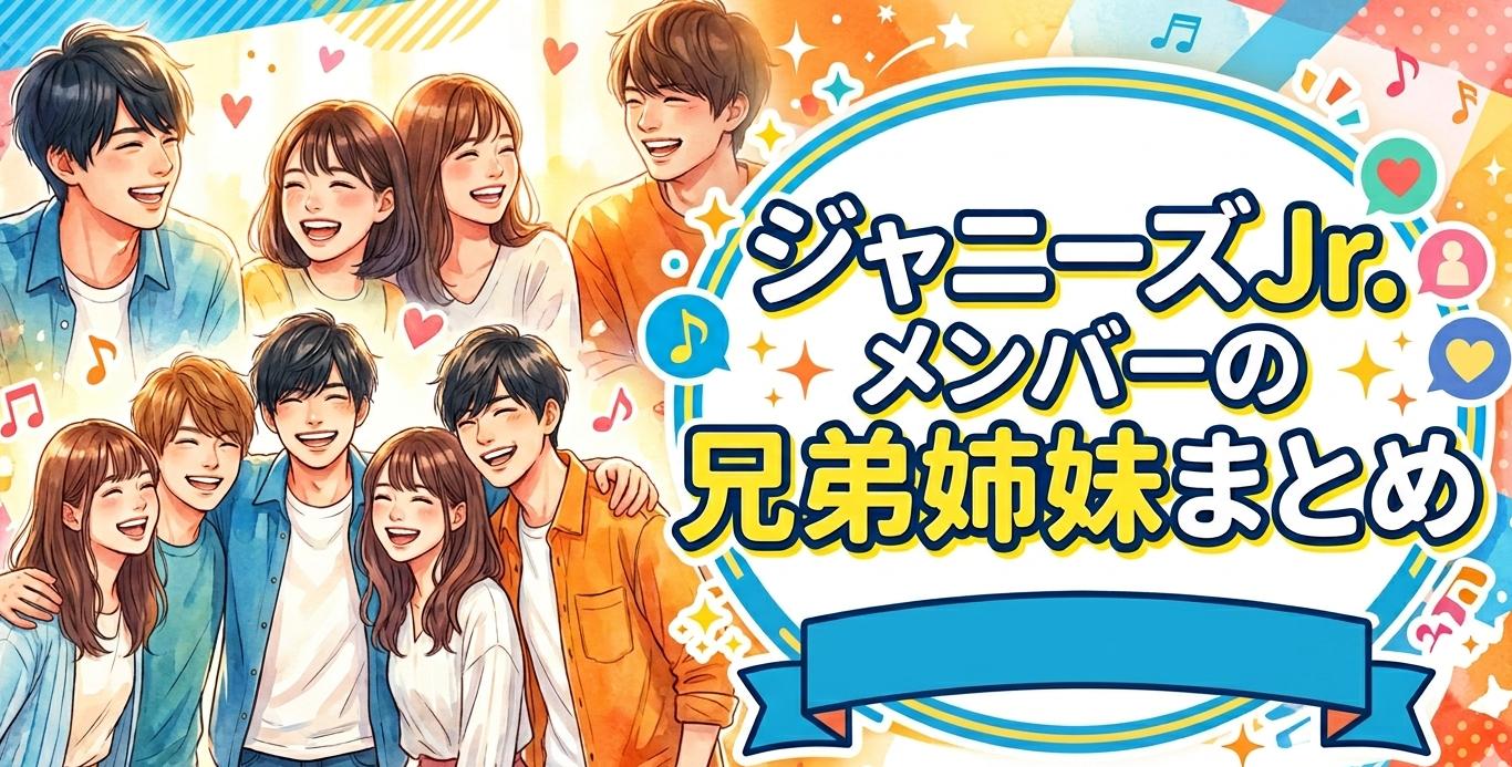 ジャニーズJrメンバーの兄弟姉妹まとめ