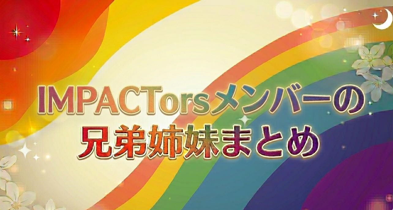 IMPACTorsメンバーの兄弟姉妹まとめ