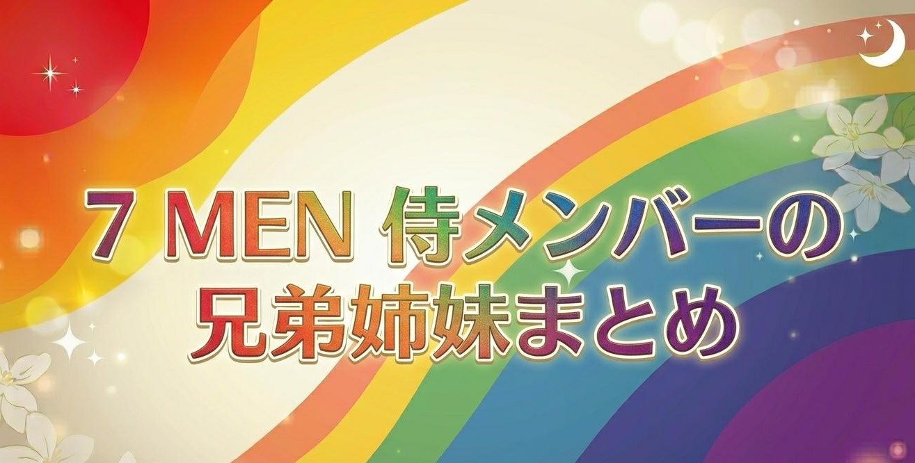7 MEN 侍メンバーの兄弟姉妹まとめ