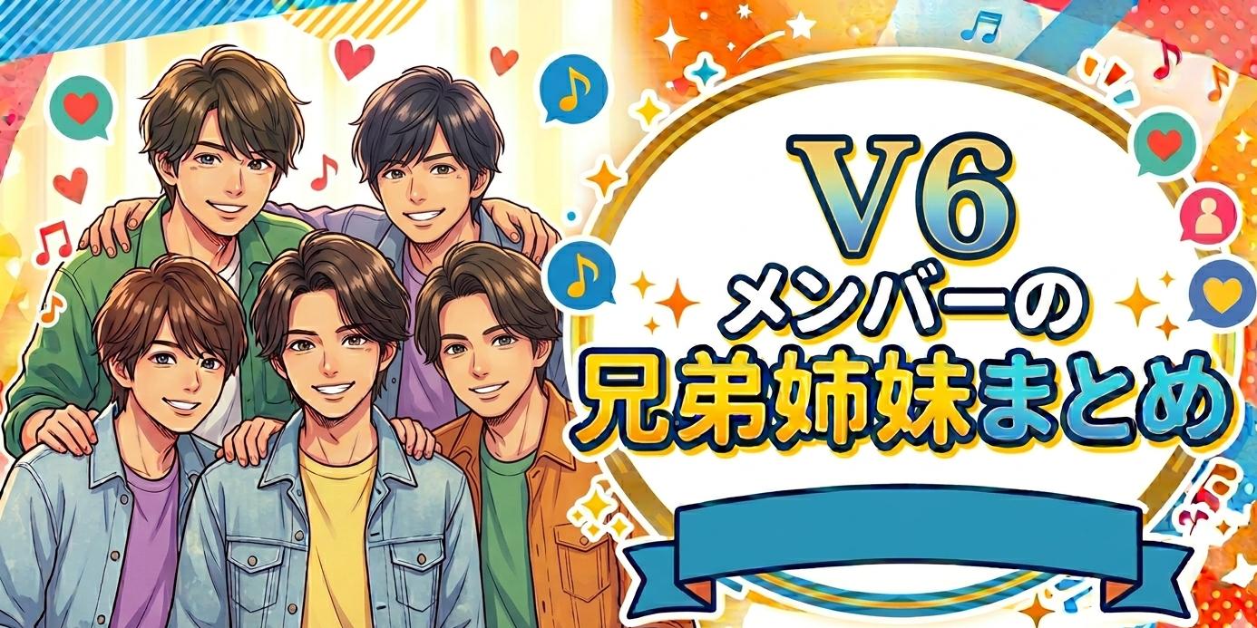 V6メンバーの兄弟姉妹まとめ