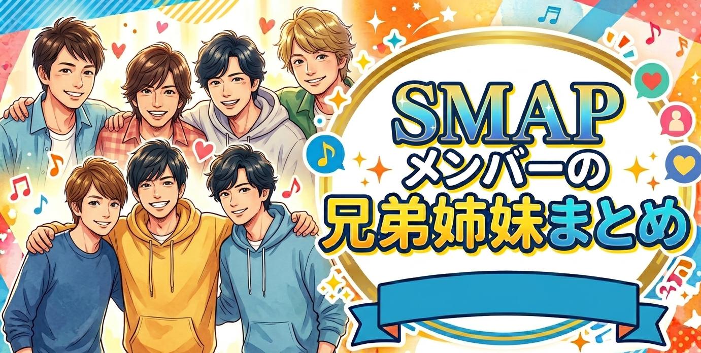 SMAPメンバーの兄弟姉妹まとめ