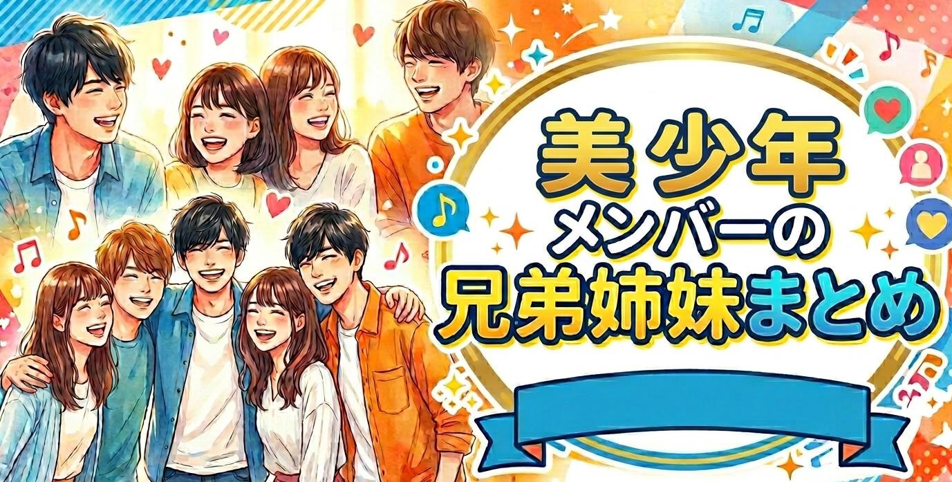 美少年メンバーの兄弟姉妹まとめ