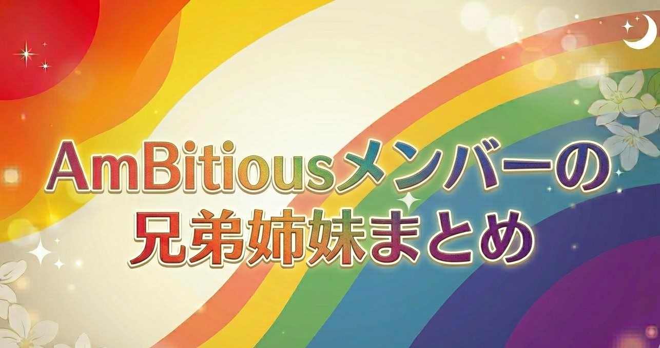 AmBitiousメンバーの兄弟姉妹まとめ