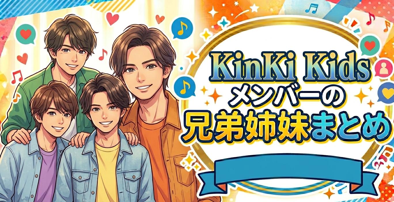 Kinki Kidsメンバーの兄弟姉妹まとめ