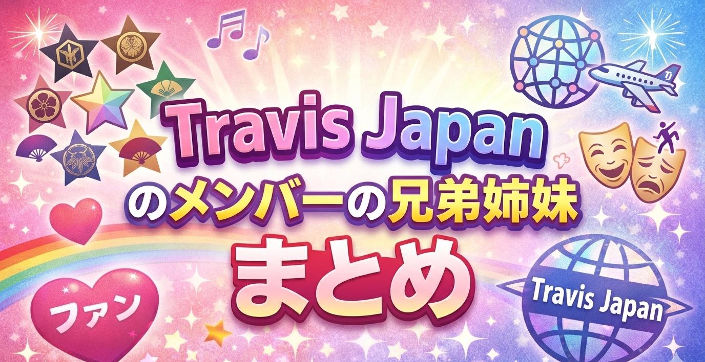 Travis Japanメンバーの兄弟姉妹まとめ