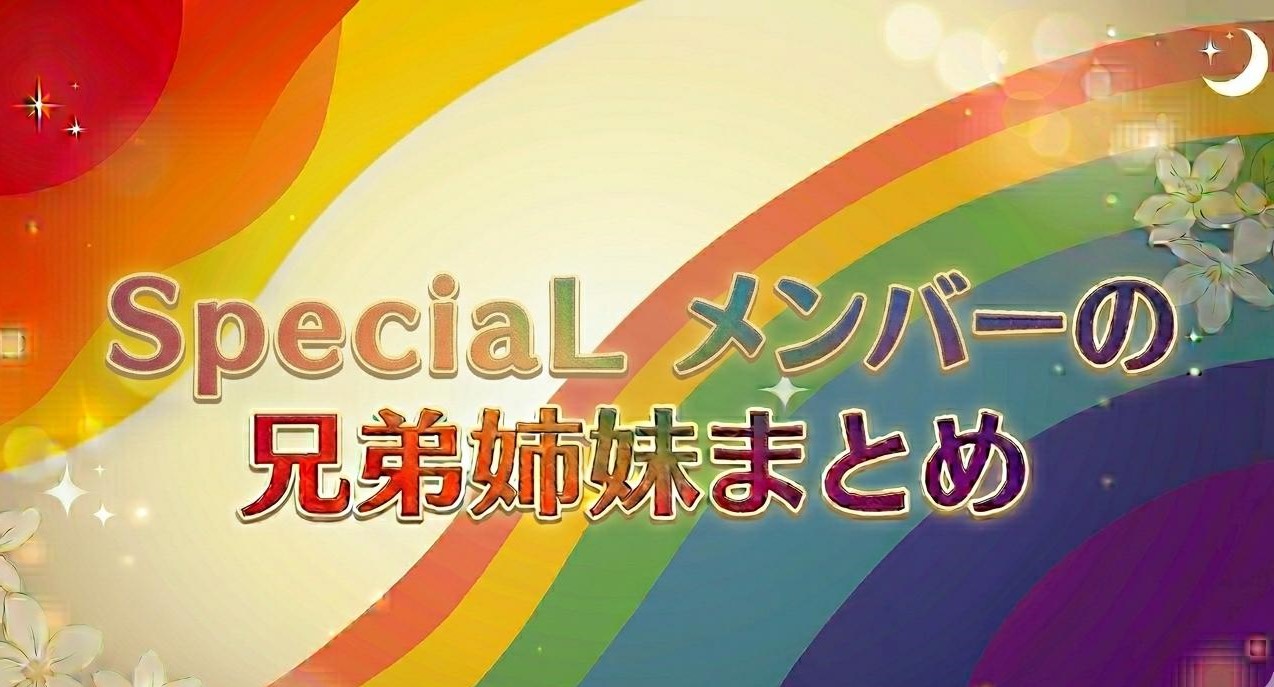 SpeciaLメンバーの兄弟姉妹まとめ
