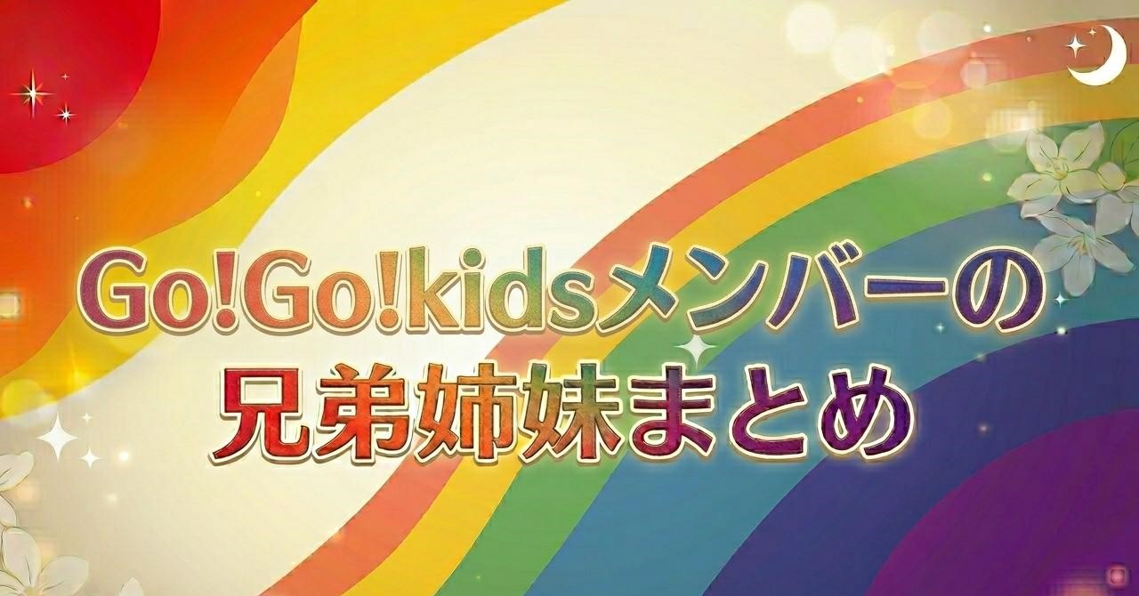 Go!Go!kidsメンバーの兄弟姉妹まとめ