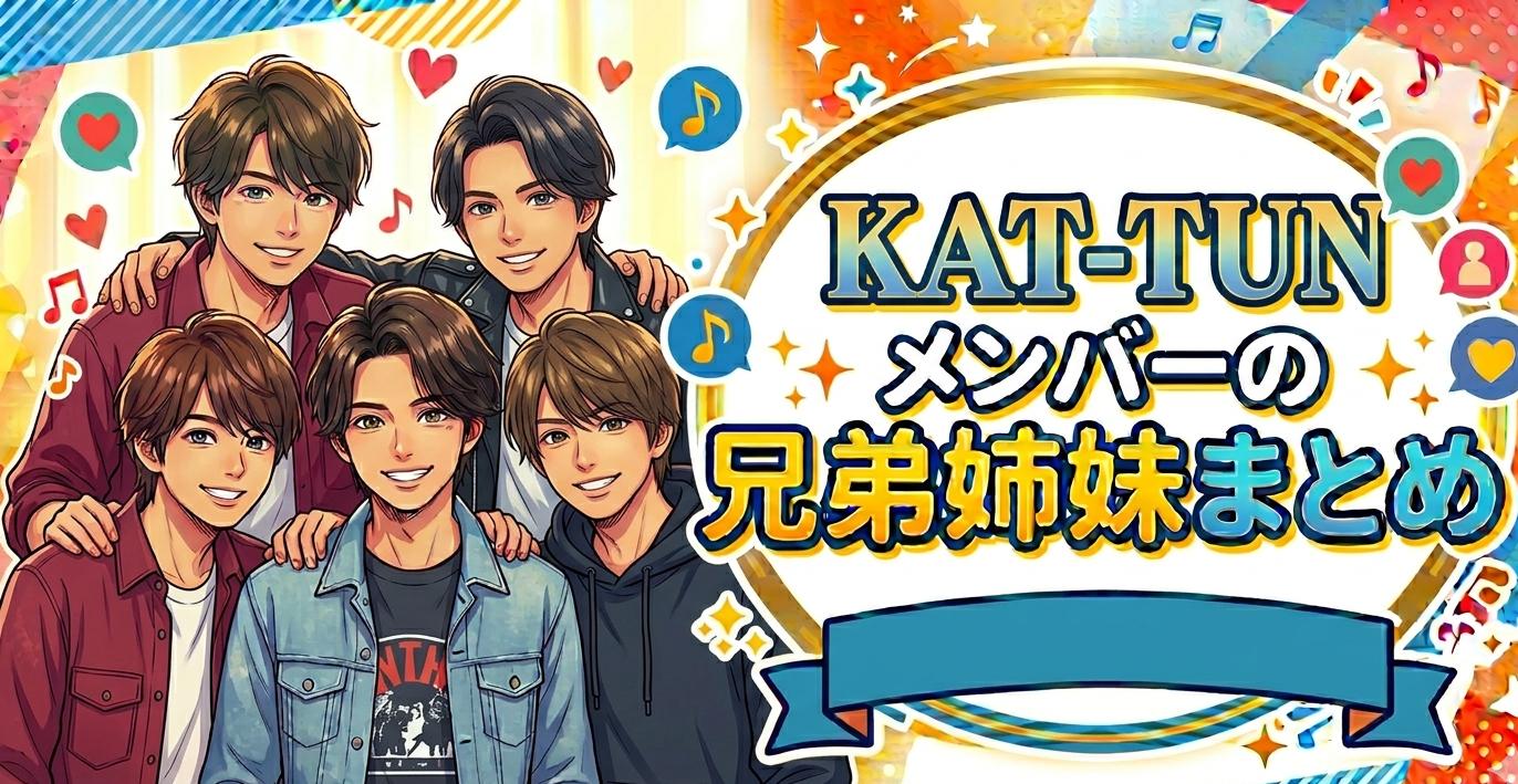 KAT-TUNメンバーの兄弟姉妹まとめ