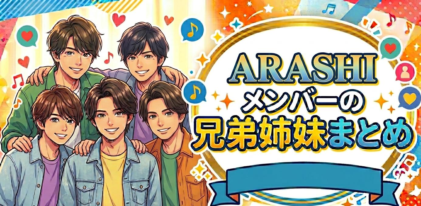 嵐メンバーの兄弟姉妹まとめ