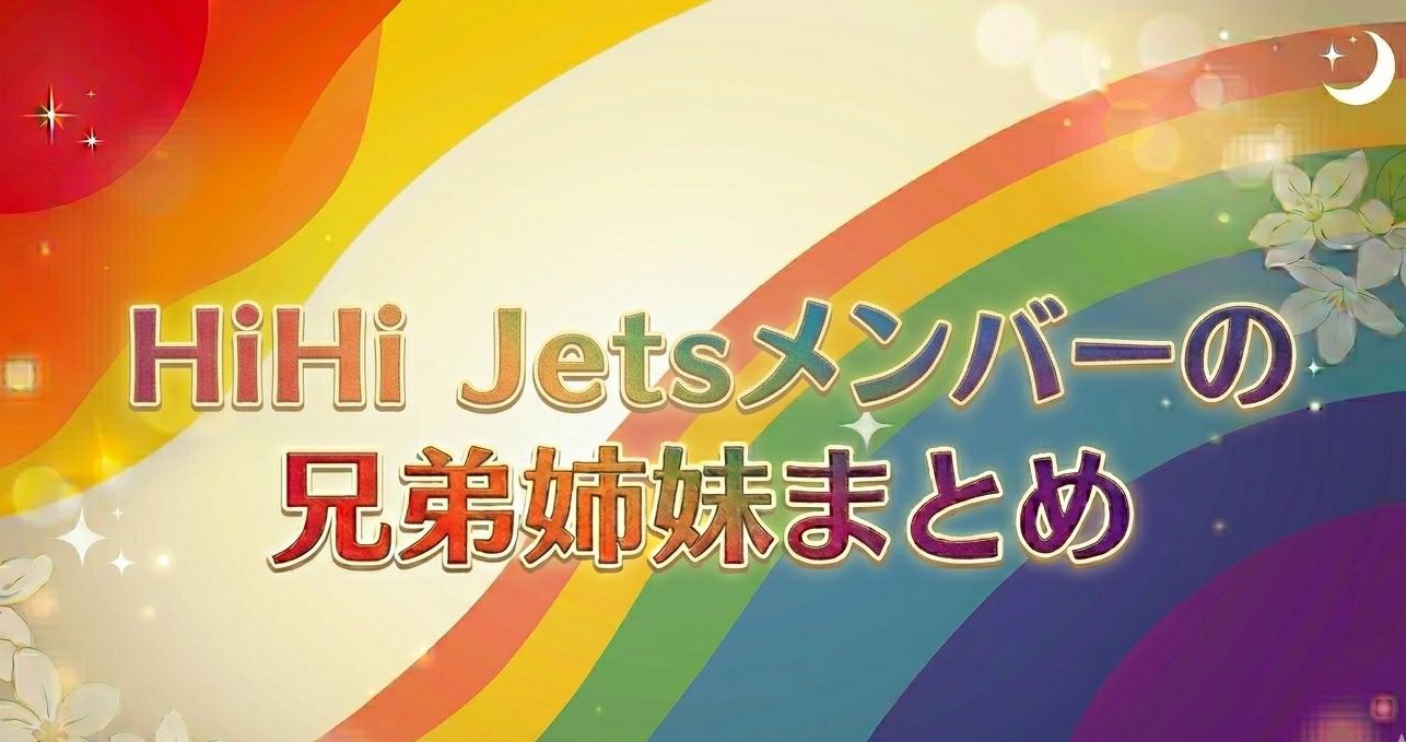 HiHi Jetsメンバーの兄弟姉妹まとめ