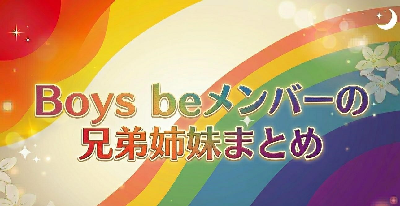 Boys beメンバーの兄弟姉妹まとめ