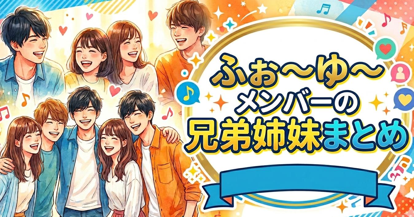 ふぉ〜ゆ〜メンバーの兄弟姉妹まとめ