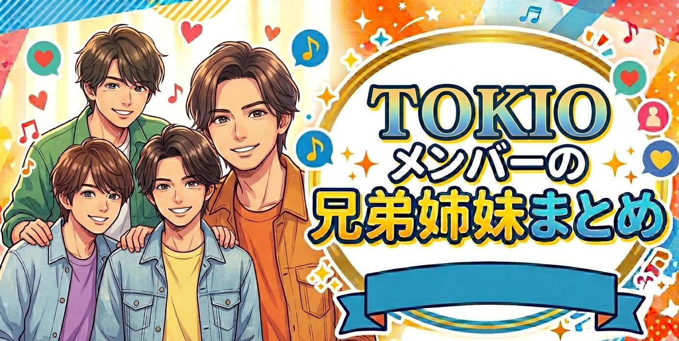 TOKIOメンバーの兄弟姉妹まとめ