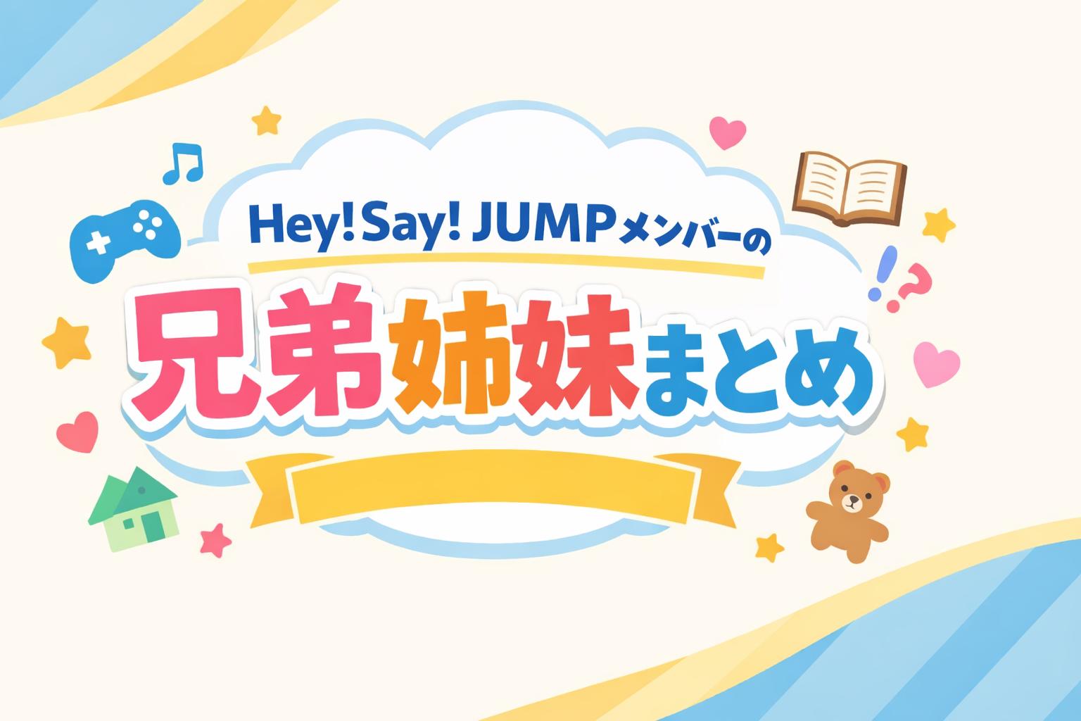 Hey! Say! JUMPメンバーの兄弟姉妹まとめ