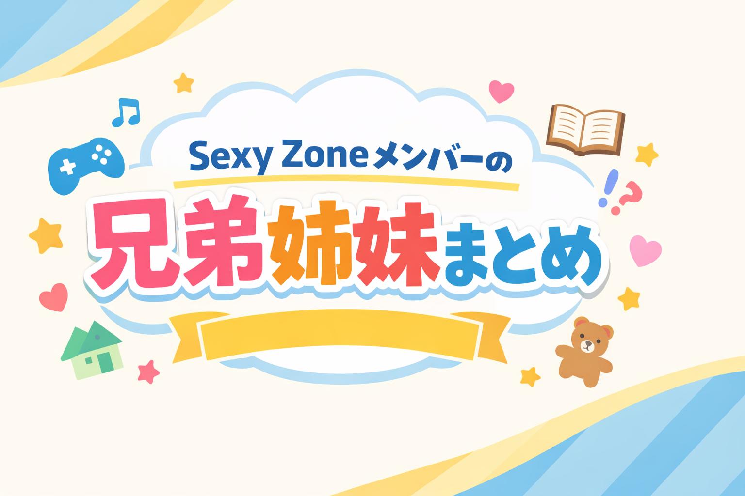 Sexy Zoneメンバーの兄弟姉妹まとめ