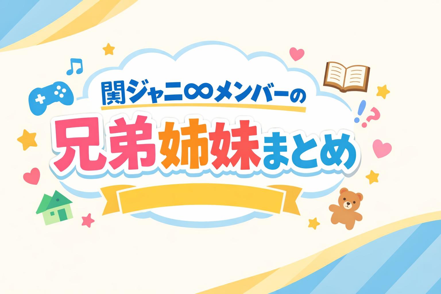 関ジャニ∞メンバーの兄弟姉妹まとめ