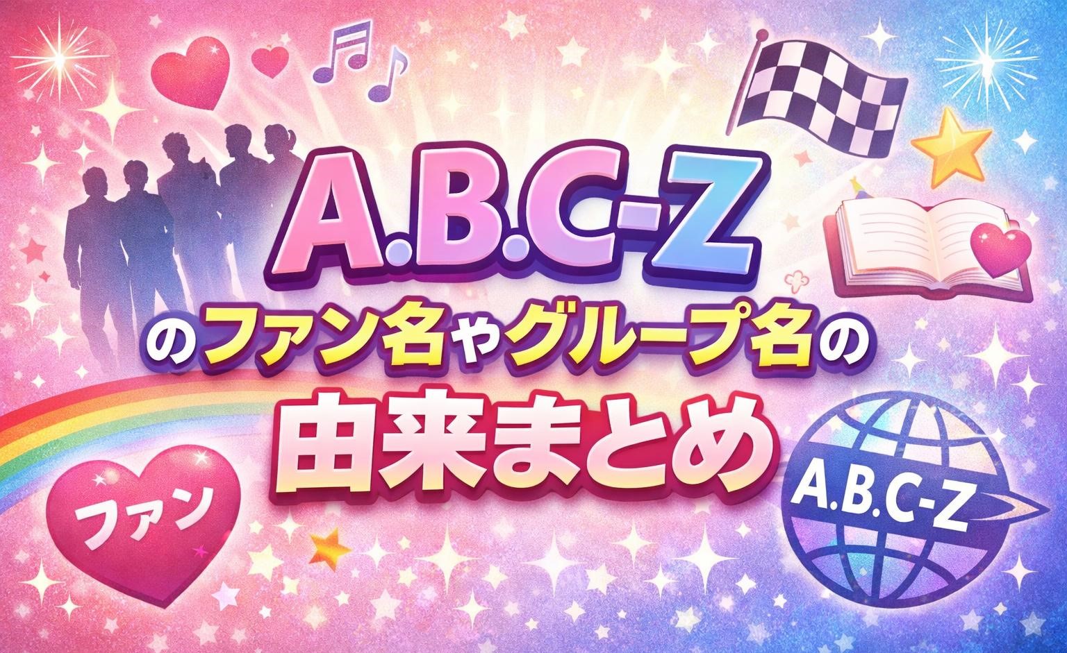A.B.C-Zのファン名やグループ名の由来まとめ