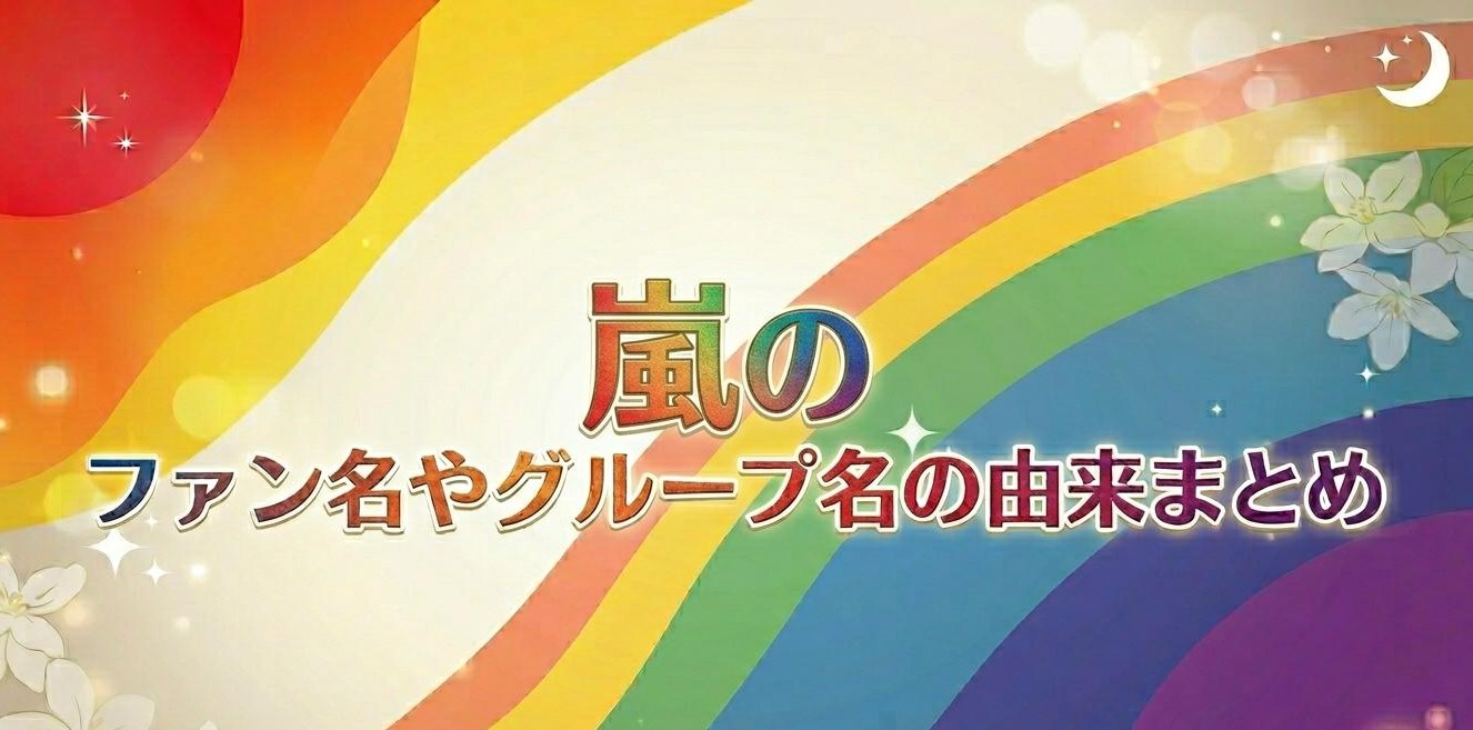 嵐のファン名やグループ名の由来まとめ