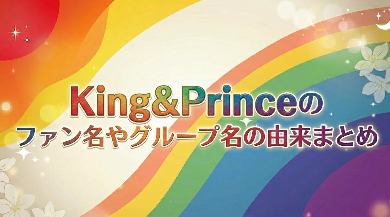 King＆Princeのファン名やグループ名の由来まとめ
