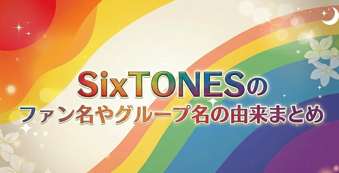 SixTONESのファン名やグループ名の由来まとめ