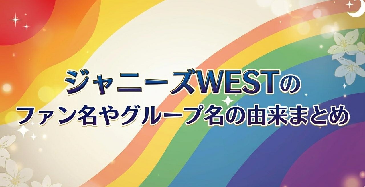 ジャニーズWESTのグループ名の由来