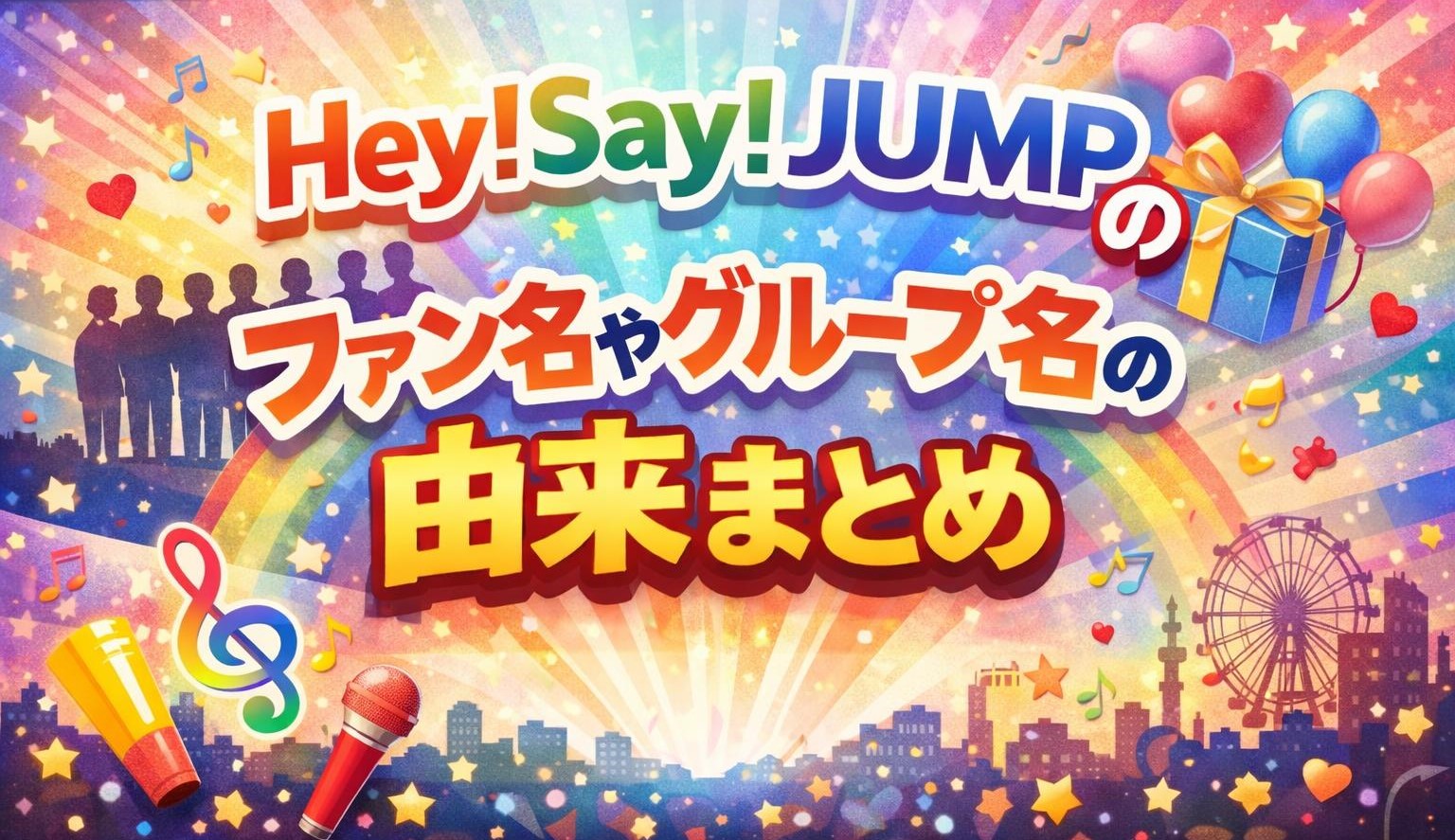 Hey! Say! JUMPのファン名やグループ名の由来まとめ