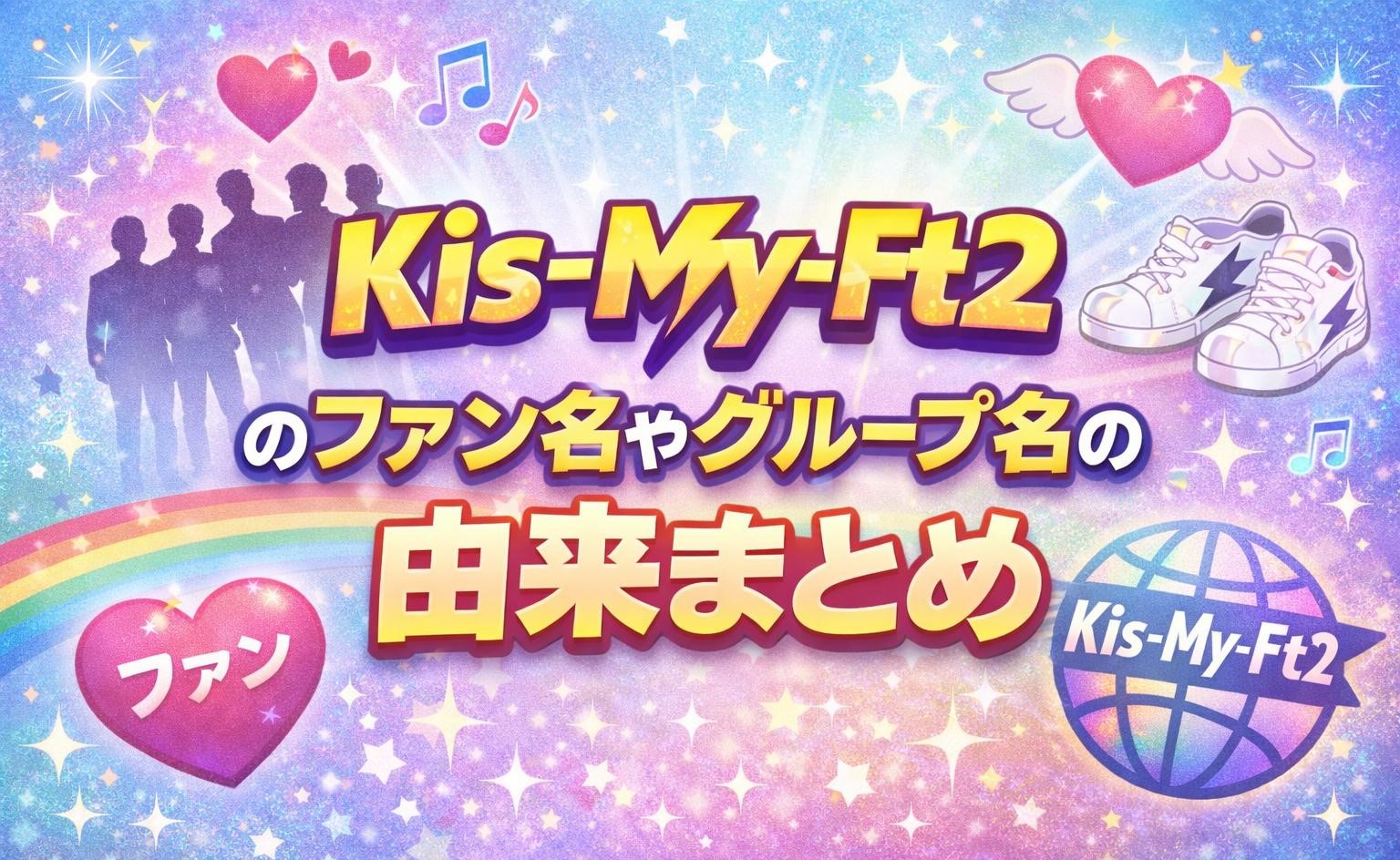 Hey! Say! JUMPのファン名やグループ名の由来まとめ