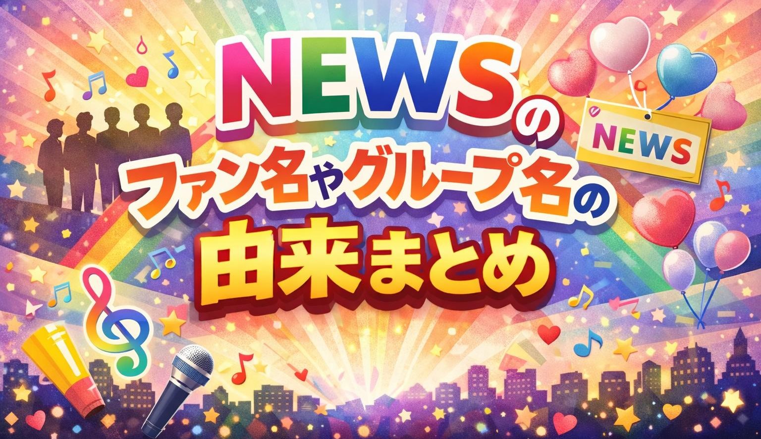 NEWSのファン名やグループ名の由来まとめ