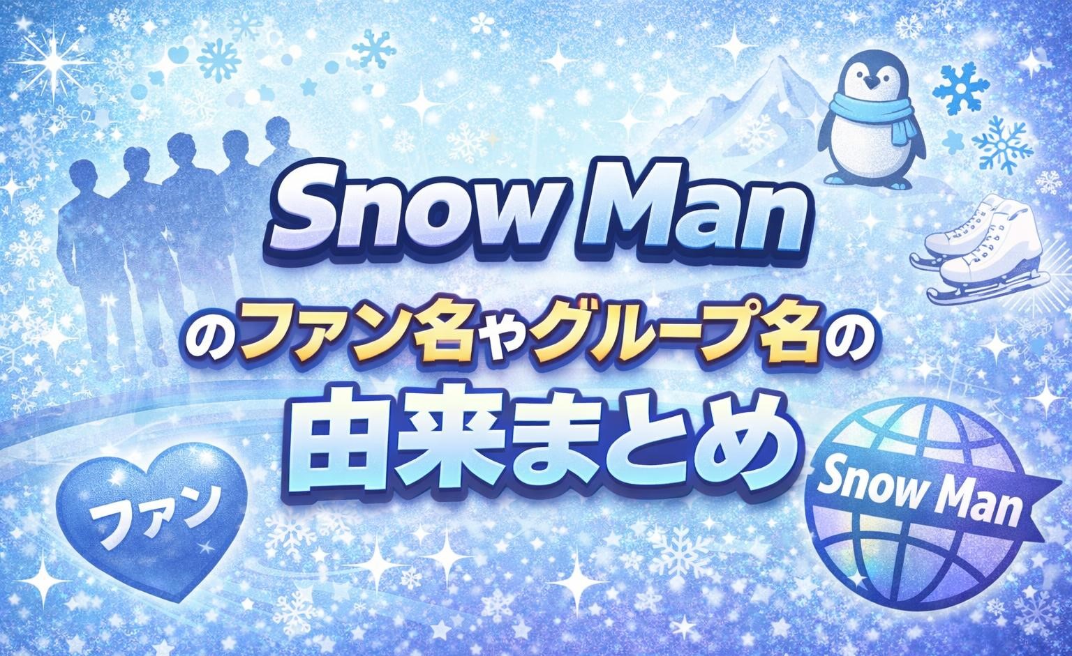 Snow Manのファン名やグループ名の由来まとめ
