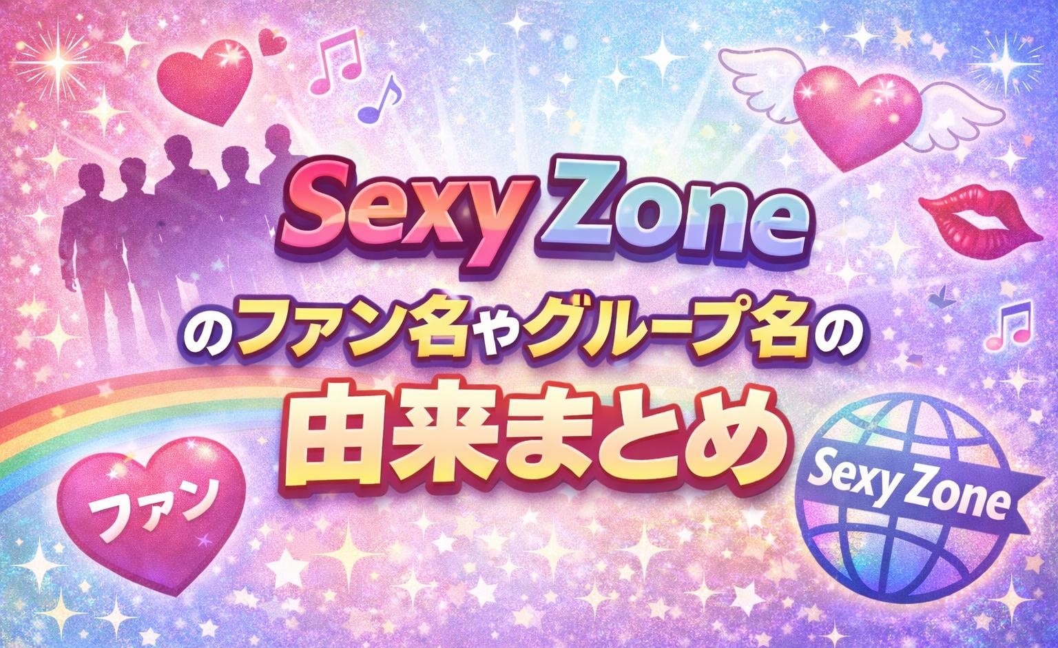 Sexy Zoneのファン名やグループ名の由来まとめ