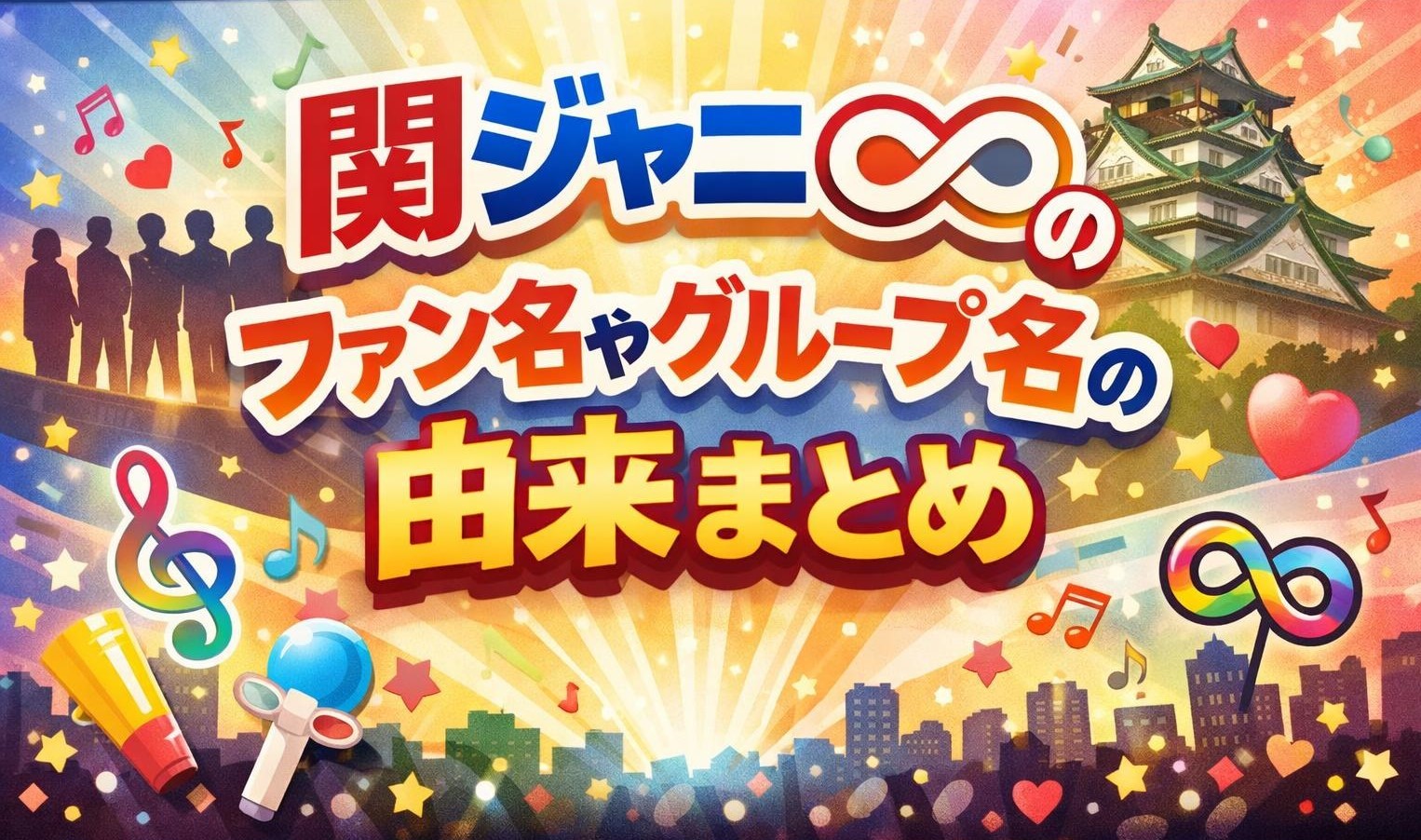 関ジャニ∞のファン名やグループ名の由来まとめ